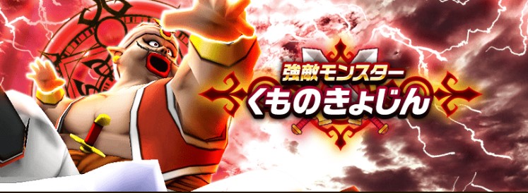 ドラクエウォーク」に新強敵モンスター「くものきょじん」が出現