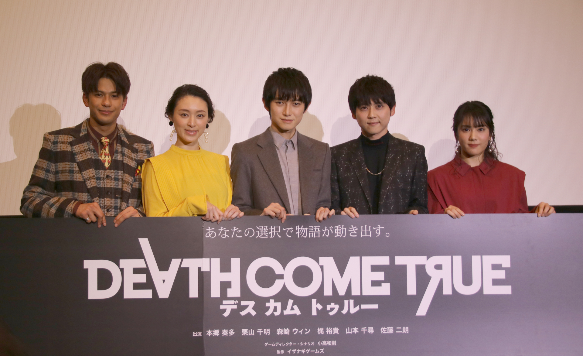 本郷奏多さん 栗山千明さんら豪華すぎる俳優陣登壇 Death Come True デス カム トゥルー 制作発表会が開催 Game Watch