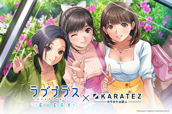 ラブプラス EVERY」×「カラオケの鉄人」コラボキャンペーン開催 - GAME