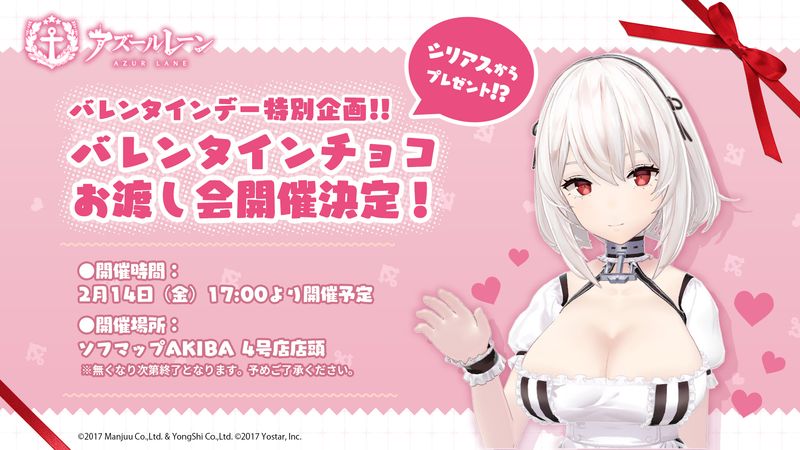 シリアスがチョコをプレゼント アズールレーン 秋葉原にてバレンタインチョコお渡し会を2月14日に開催 Game Watch