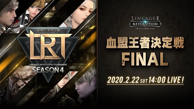 リネージュ2 レボリューション 最強血盟の座を争う Lrt Season4 決勝大会を本日14時より開催 Game Watch