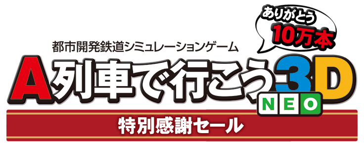 驚きの88%オフ！ ニンテンドー3DS版「A列車で行こう3D」特別