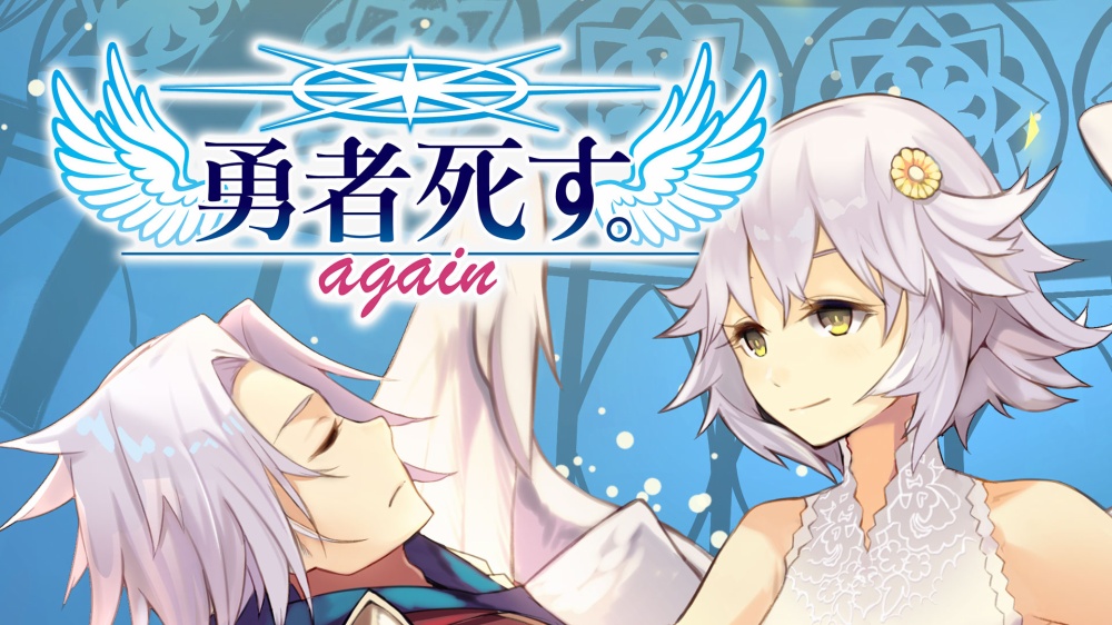 「勇者死す。」のリマスター版、PS4/Switch/Steam用「勇者死す。again」本日発売！ - GAME Watch