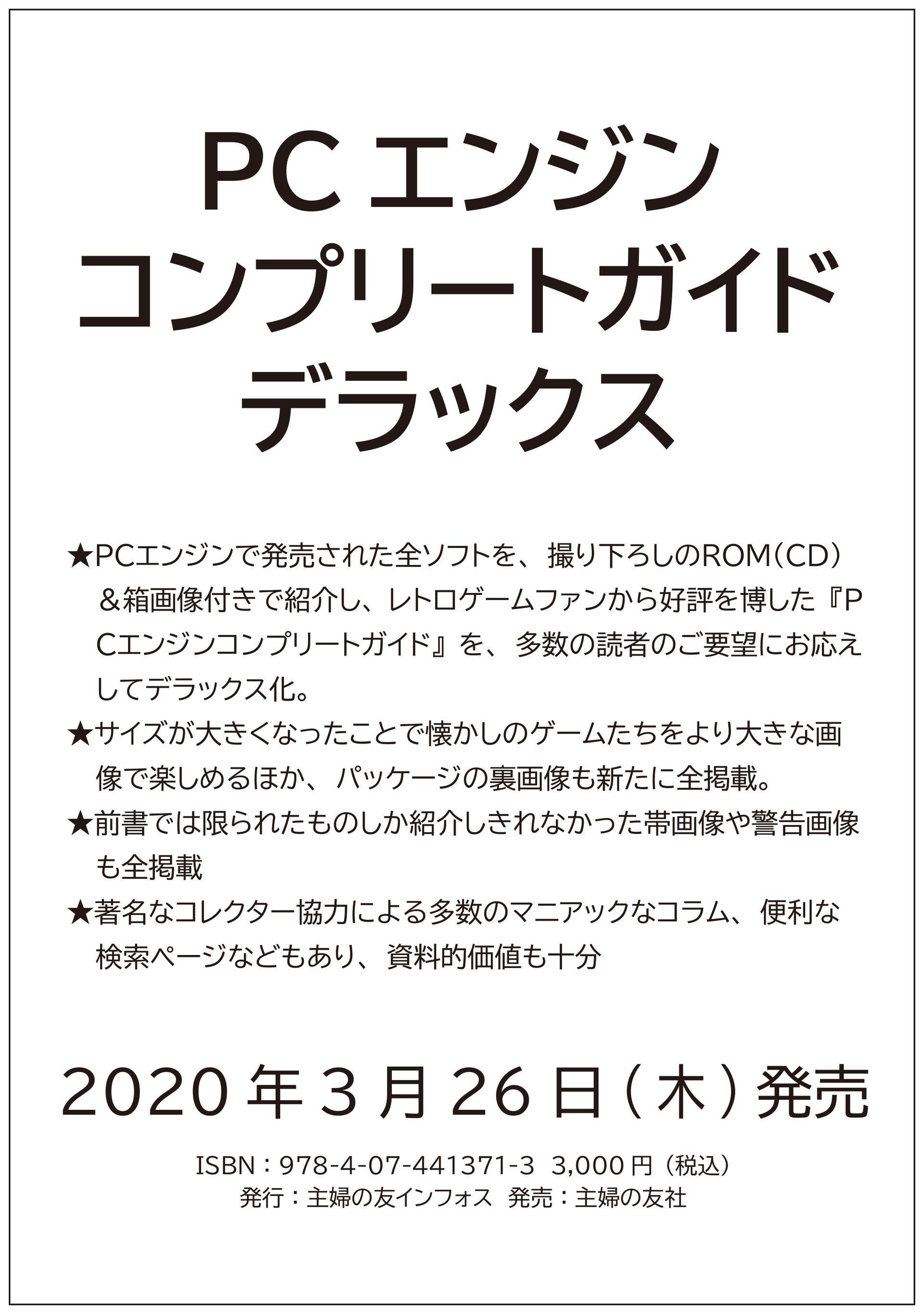 PCエンジンコンプリートガイド」のデラックス版が3月26日発売決定