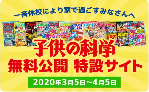 子供の科学 1年間分のバックナンバーを公開予定 Game Watch