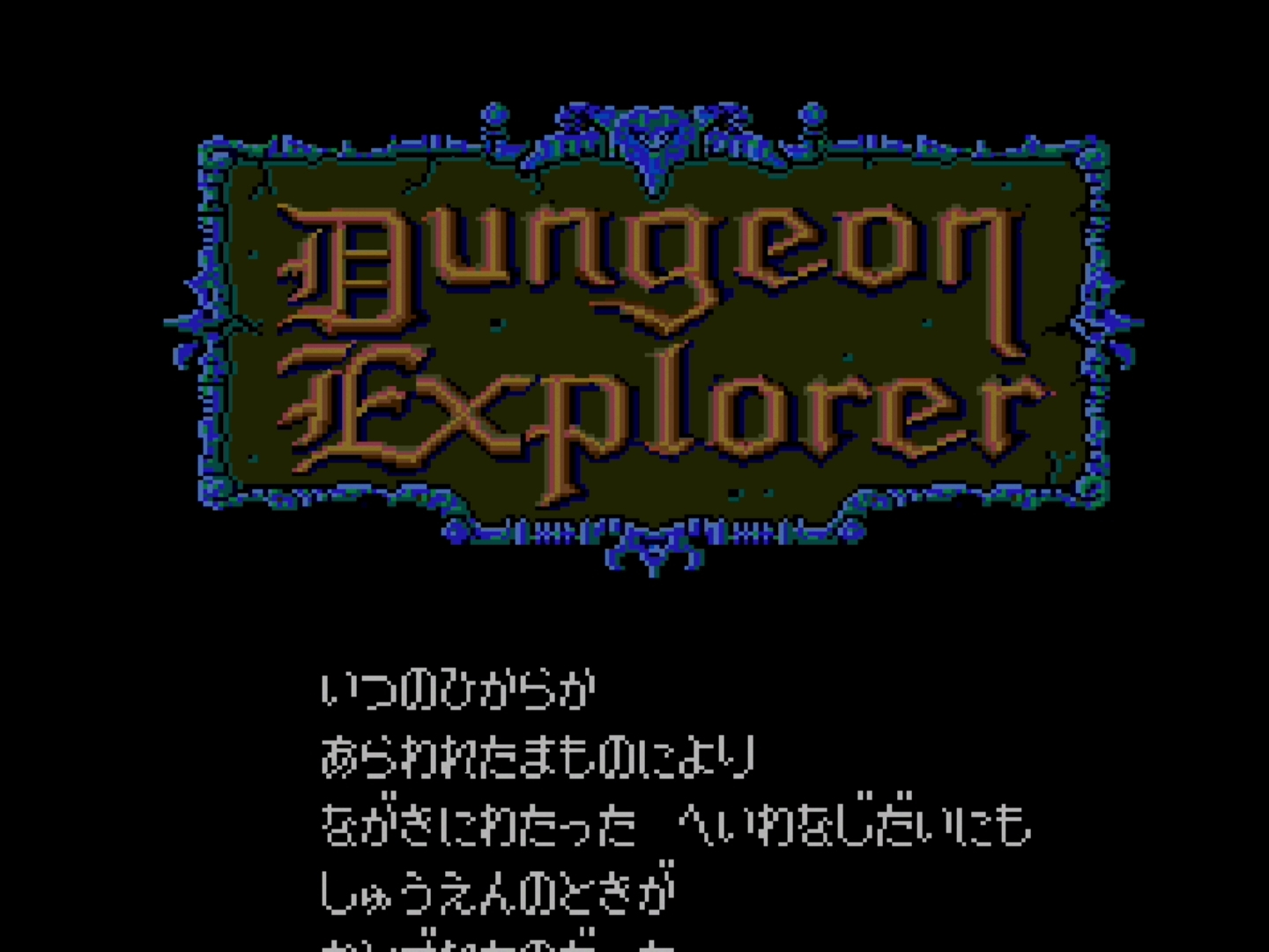特集 Pcエンジン Mini全タイトルレビュー ダンジョンエクスプローラー Dungeon Explorer Game Watch