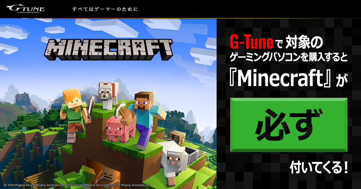 G Tune 対象pc購入で Windows 10 版 Minecraft スターター コレクション が付属するキャンペーンを開始 Game Watch