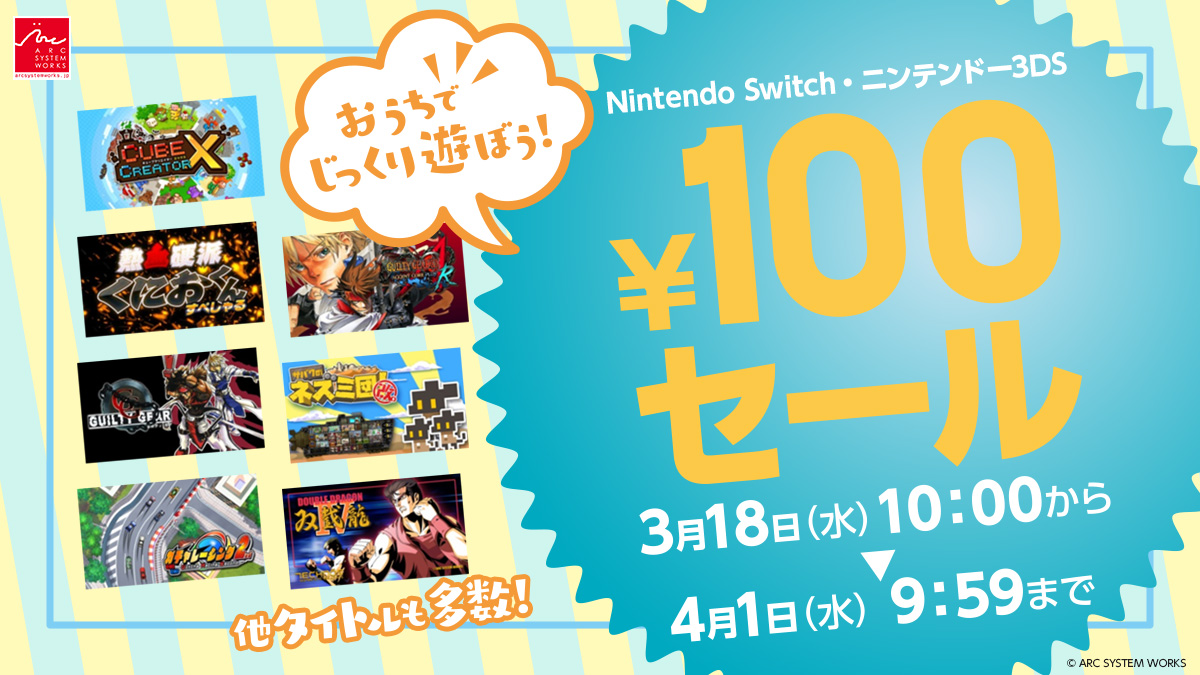 全タイトル100円 アークシステムワークス Switch 3ds おうちでじっくり遊ぼう セール 開催 Game Watch