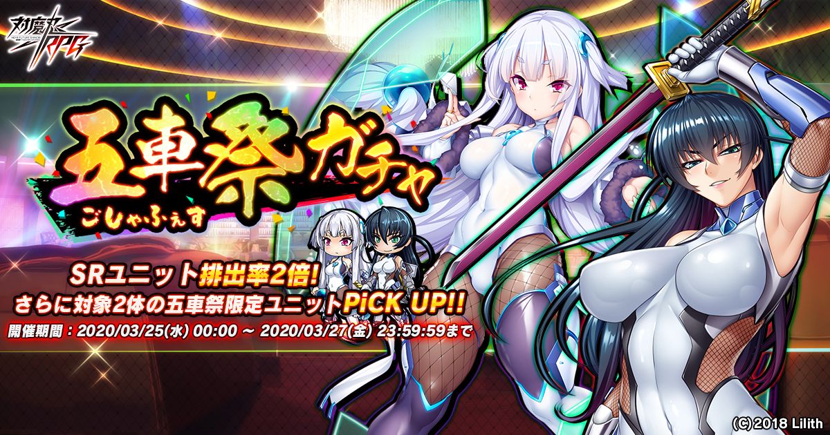 対魔忍RPG」、3月25日より「五車祭ガチャ」を開催 - GAME Watch