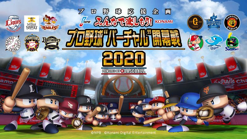 プロ野球の開幕カードを パワプロ で Konami プロ野球 バーチャル 開幕戦 を開催 Game Watch