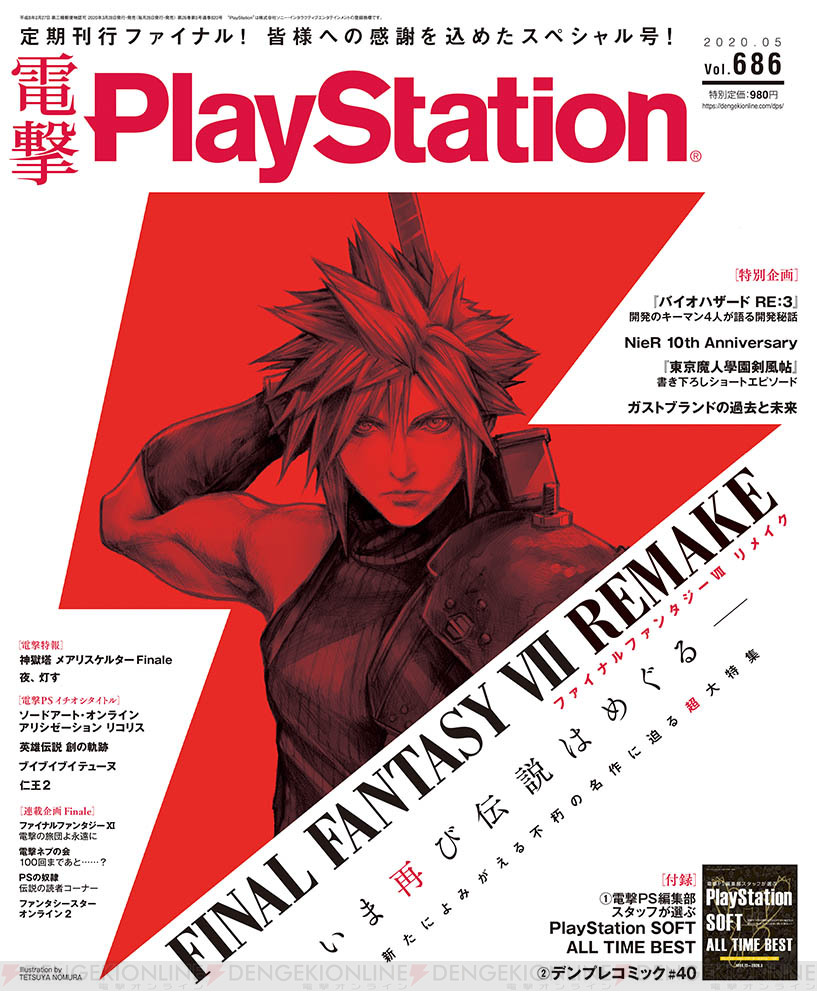 定期刊行ファイナル号の表紙はクラウド！ 「電撃PlayStation Vol.686 ...ファイナルファンタジー