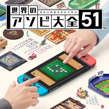 定番からあまり知られていないアソビまで全51種を収録 Switch 世界のアソビ大全51 本日発売 Game Watch