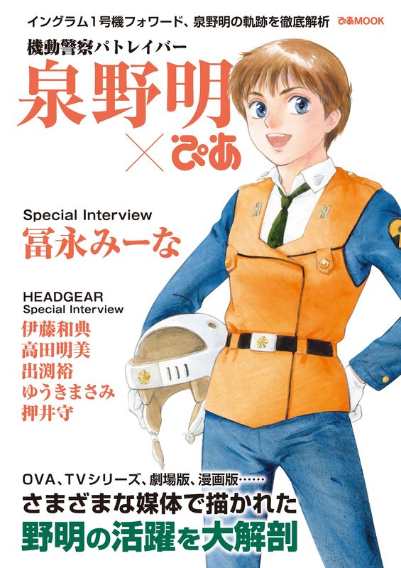 泉野明を徹底解剖！ ぴあ、雑誌「機動警察パトレイバー泉野明ぴあ」を