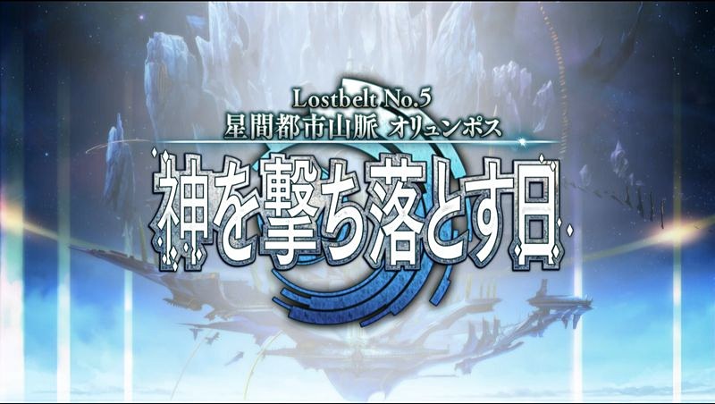 Fgo オリュンポス 神を撃ち落とす日 を本日18時より配信開始 Game Watch