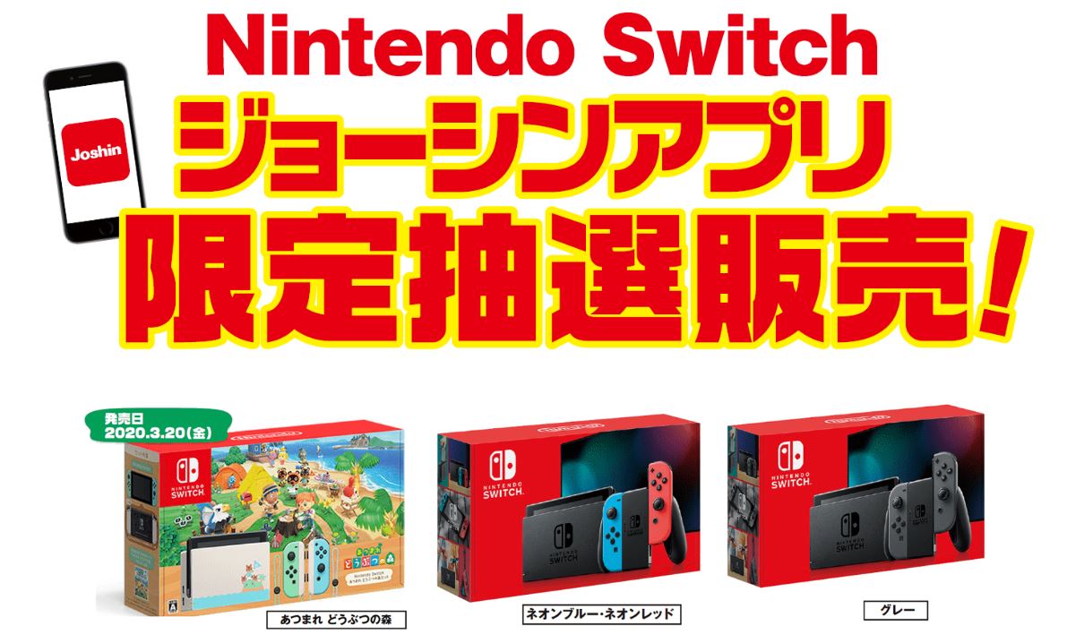 ジョーシン アプリ限定でnintendo Switchの抽選販売をスタート Game Watch