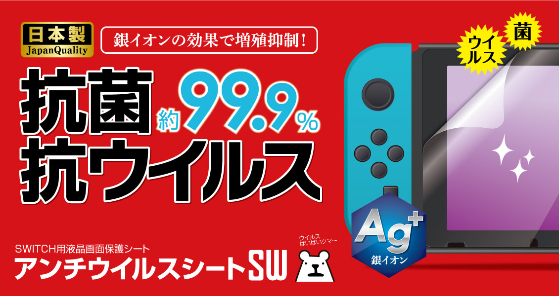 抗菌率約99 9 でswitchを雑菌から保護 ゲームテック Switch用液晶画面保護シート アンチウイルスシート 2種を4月23日発売 Game Watch