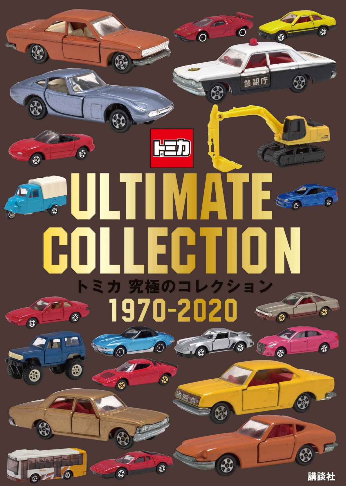 “トミカ愛”が詰まった大人のトミカ本「トミカ 究極のコレクション1970-2020」4月20日発売 - GAME Watch