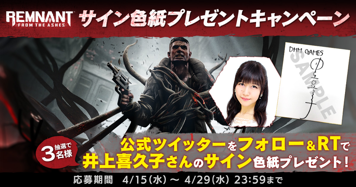 井上喜久子さんの直筆サイン色紙が当たる！ 「レムナント：フロム・ジ・アッシュ」Twitterキャンペーン開催 - GAME Watch