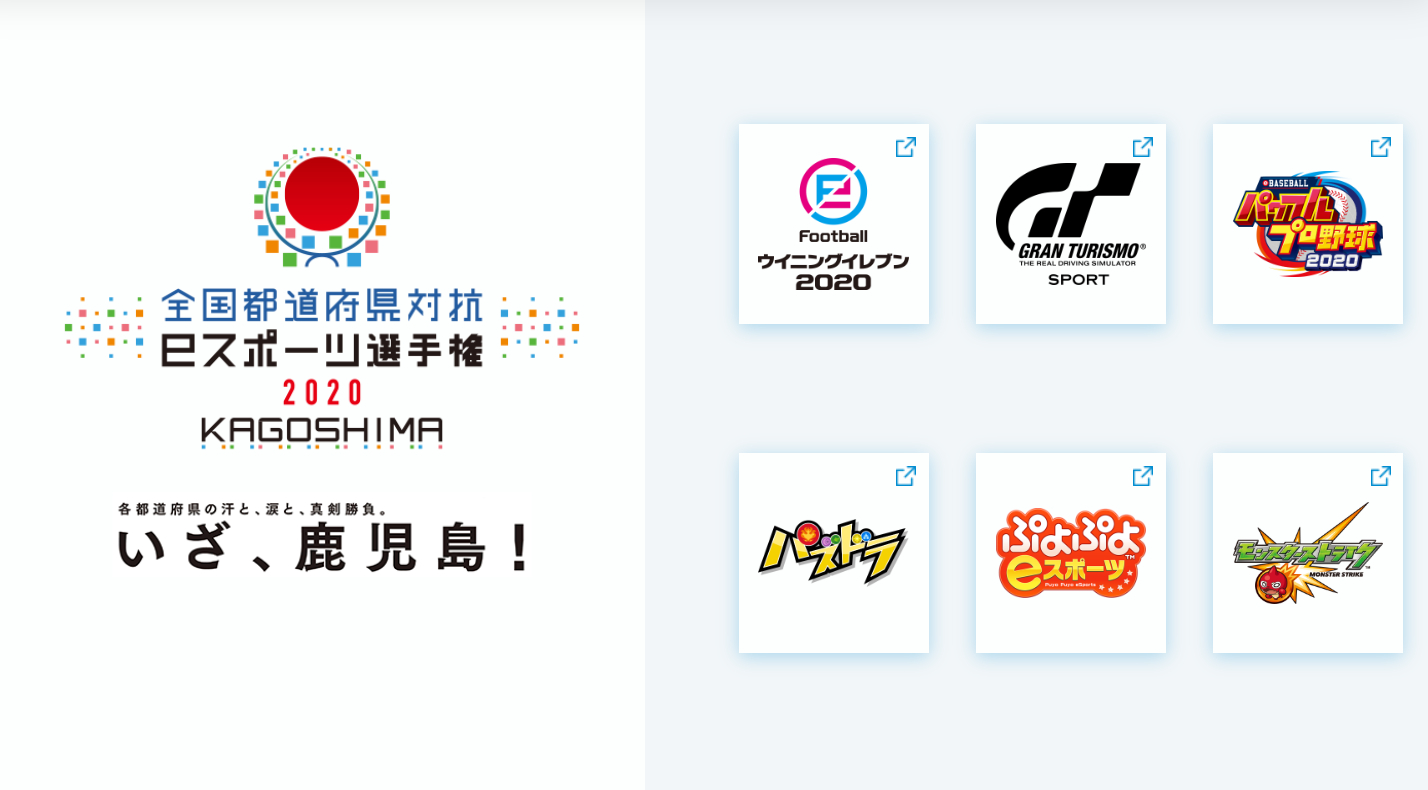 全国都道府県対抗eスポーツ選手権 Kagoshima 公式サイトがオープン 6タイトル10部門を実施予定 Game Watch