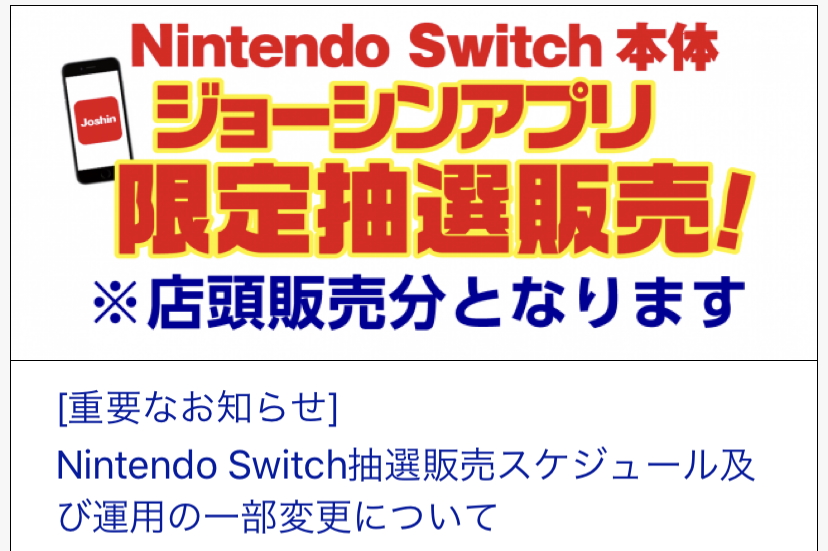 ジョーシン Nintendo Switch抽選販売のスケジュール及び運用の一部変更を発表 Game Watch