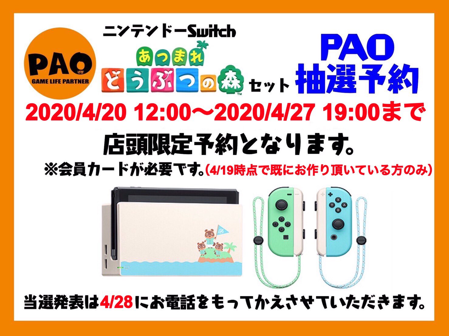PAO立川店、4月下旬入荷の「Nintendo Switch あつまれどうぶつの森セット」抽選予約を会員限定で開始 - GAME Watch