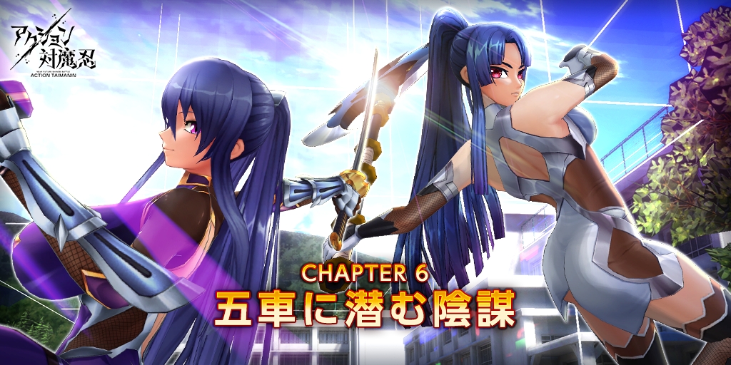 スマホ用「アクション対魔忍」新Chapter「五車に潜む陰謀」を追加