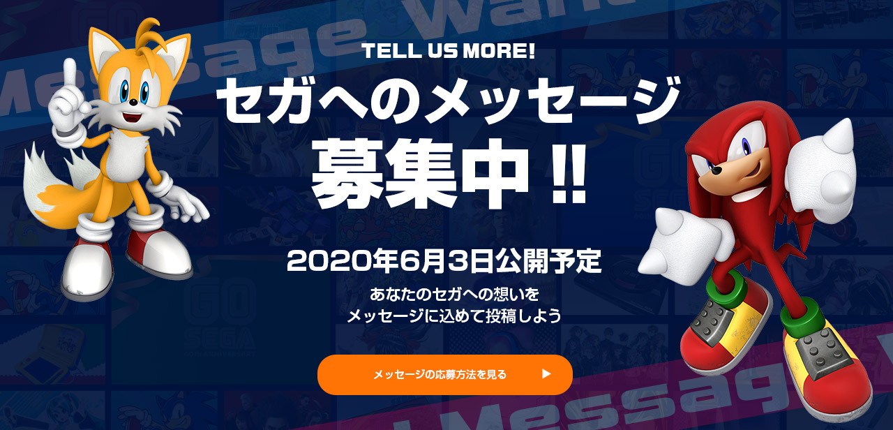 セガ設立60周年記念 思い出や好きだったタイトルなど セガへのメッセージ を大募集 Game Watch