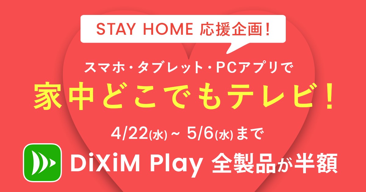 スマホやpcでテレビを視聴するアプリ Dixim Play が半額になるセール実施 Game Watch