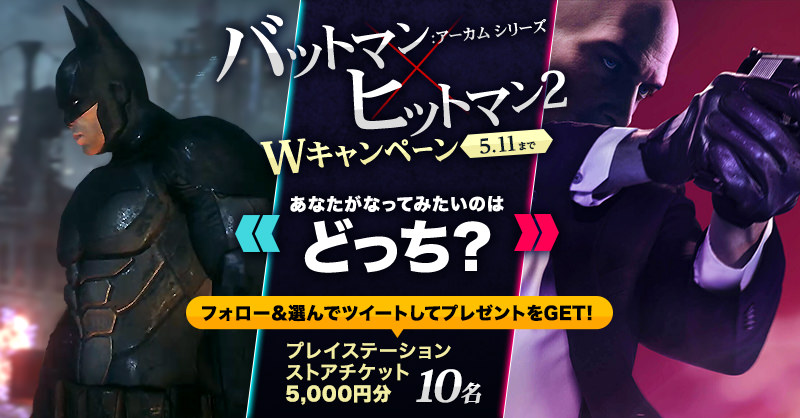 バットマンとヒットマン どっちになりたい ワーナー Ps Storeカード5 000円分が当たるキャンペーンを開催 Game Watch