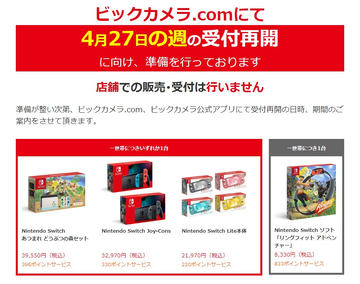 ビックカメラ Nintendo Switch各種の抽選予約受付を4月21日10時より開始 Game Watch