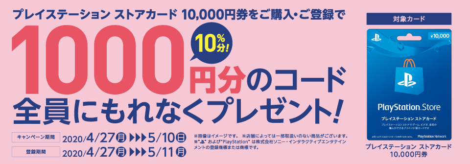 Ps Storeカード10 000円分を購入で さらに1 000円分が手に入るキャンペーンが開催 Game Watch