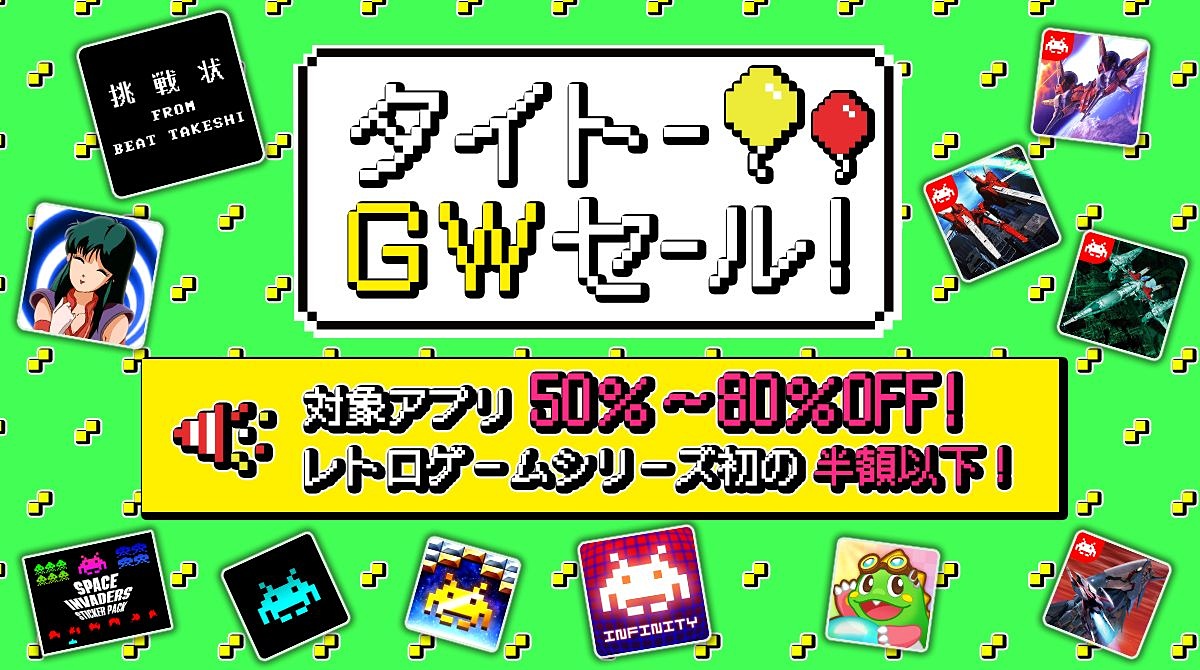 スマホ向けアプリが50 80 Off タイトーゴールデンウィークセール 開催 Game Watch