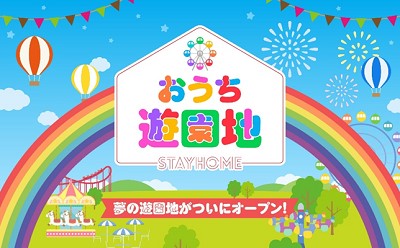 自宅にいながら遊園地気分が楽しめる おうち遊園地 がオープン Game Watch