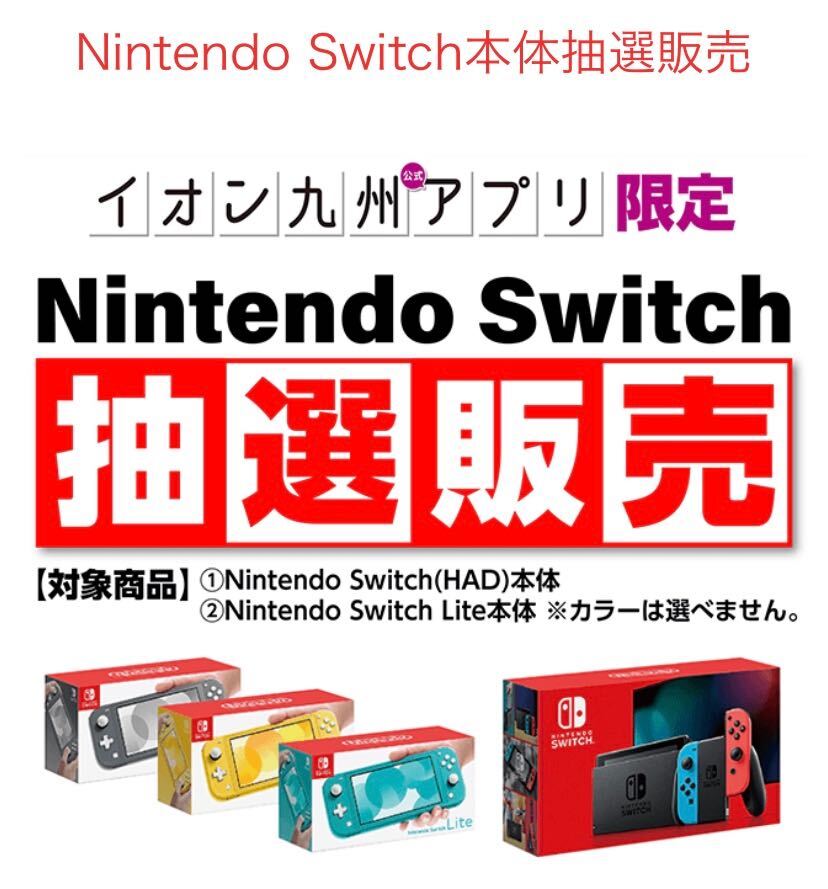 イオン九州 Nintendo Switch本体の抽選販売をアプリ限定で実施中 Game Watch