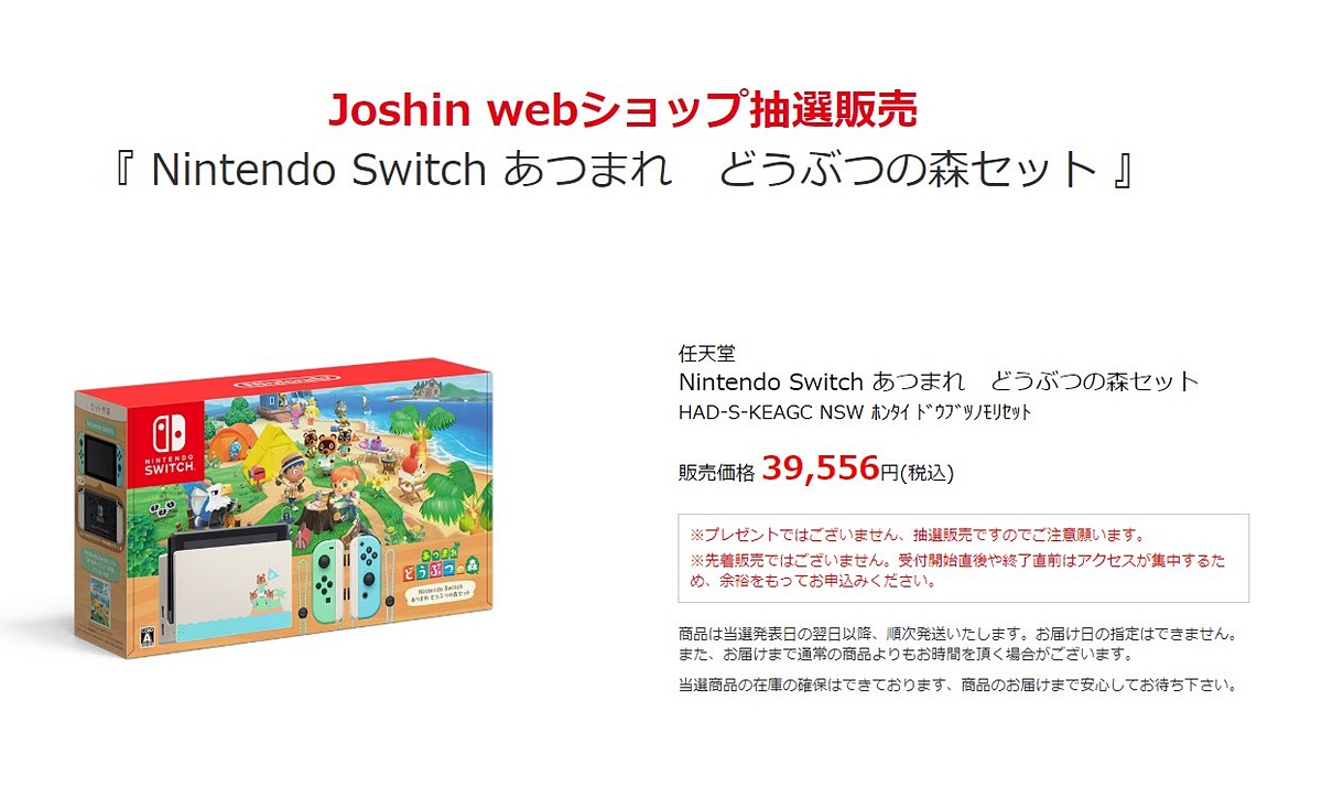 ジョーシン、「Nintendo Switch あつ森セット」抽選販売開始日が決定 