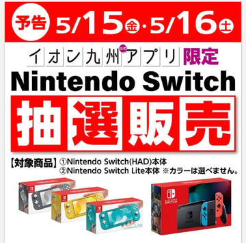 こちらも週末限定 イオン北海道 Nintendo Switch各種 リングフィット の抽選販売を開始 Game Watch