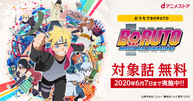 Dアニメストアで Boruto ボルト Naruto Next Generations 31話分が期間限定無料配信 Game Watch