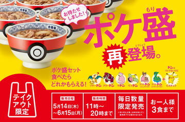 吉野家 ポケモンのコラボ牛丼 ポケ盛 第2弾発売決定 7月23日スタート Game Watch