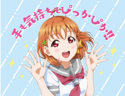 ラブライブ サンシャイン の Aqours と一緒に正しく手洗い Game Watch