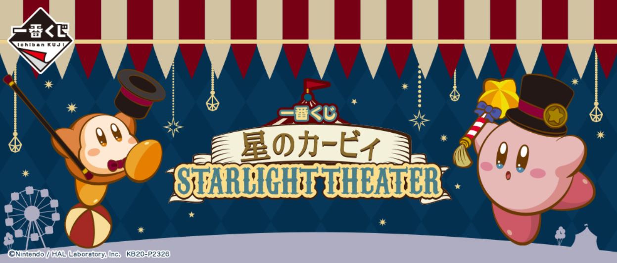 カービィとワドルディのぬいぐるみがラインナップ 一番くじ 星のカービィ Starlight Theater が登場 Game Watch