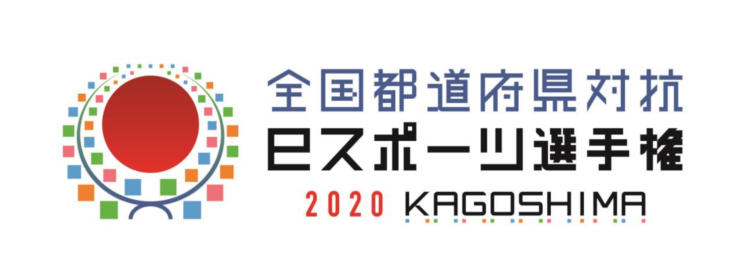 全国都道府県対抗eスポーツ選手権 Kagoshima 開催延期が決定 Game Watch