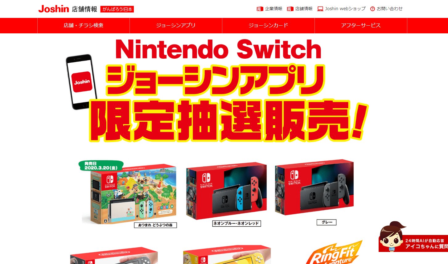 週末限定で再開 ジョーシン アプリ限定でswitch各種 リングフィット の抽選販売を開始 Game Watch