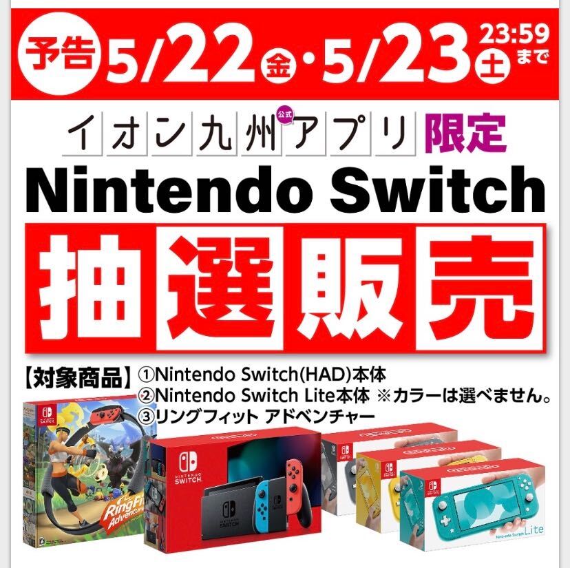 イオン九州、再びNintendo Switch抽選販売の実施予告 - GAME Watch