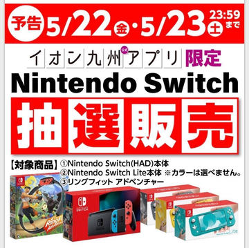 イオン九州 Nintendo Switch抽選販売を本日5月22日より2日間限定で開始 Game Watch