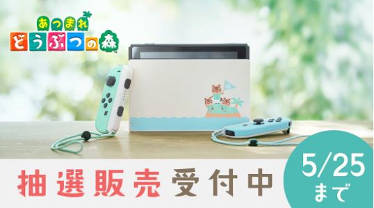 任天堂、「Switch あつ森セット」抽選申込は本日25日18時まで！ マイ