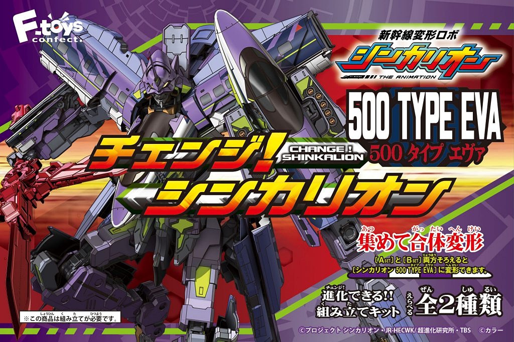 1,300円で「新幹線 500 TYPE EVA」が完成！ 「新幹線変形ロボ