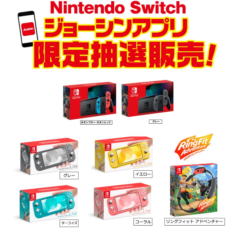 ジョーシン、Nintendo Switch各種、リングフィットの抽選販売の受付を
