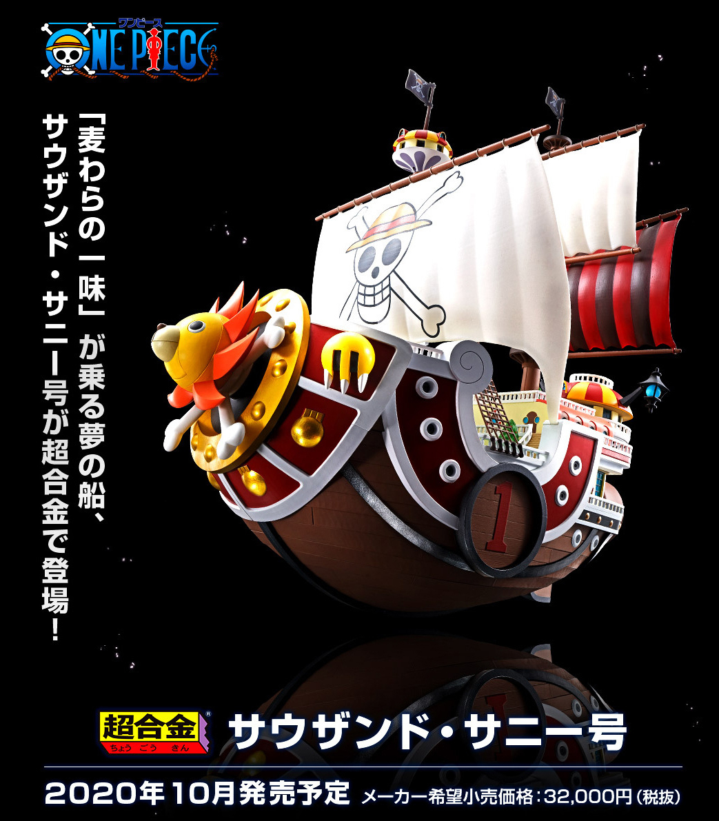 ワンピース 麦わらの一味の夢の船 サウザンド サニー号 が超合金で10月に登場 Game Watch