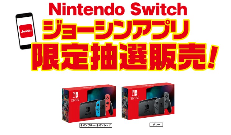 ジョーシン、Switch抽選受付最終日！ 本日31日までNintendo Switch各種 ...