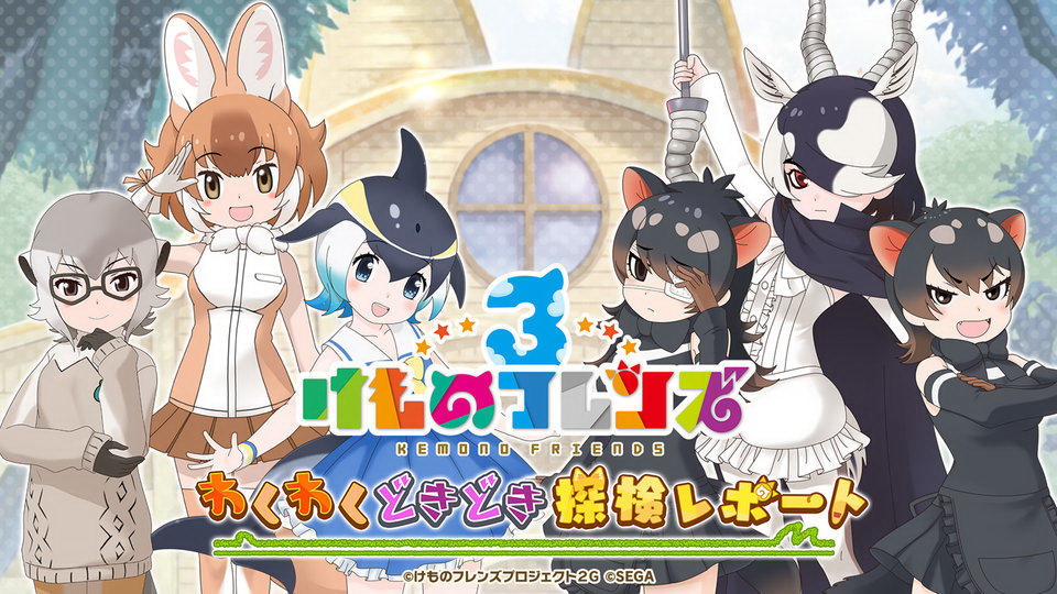 セガ60周年記念おめでとう！「けものフレンズ3」毎日ログインすること